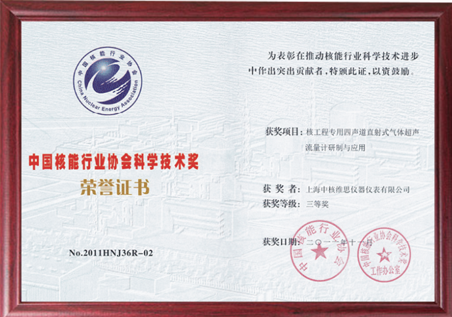 中国核能行业协会科学技术奖2.png